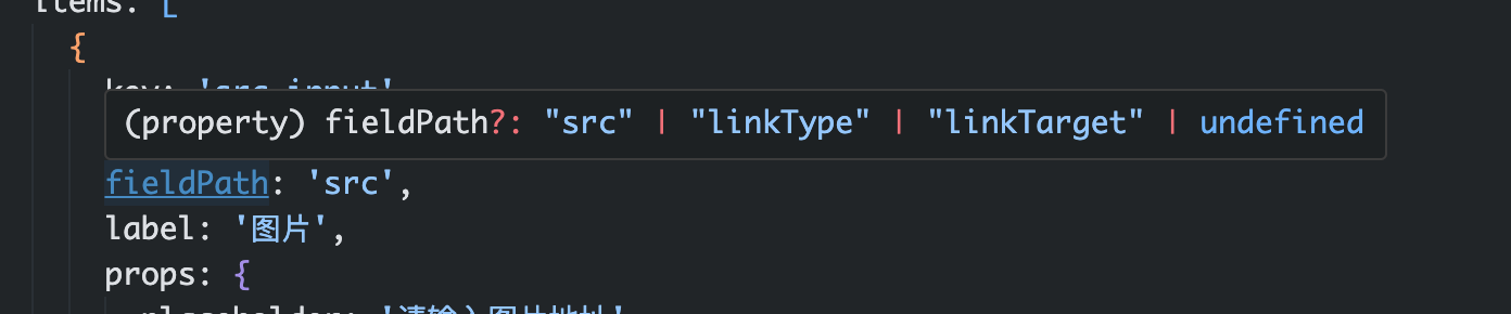 fieldPath 的类型提示